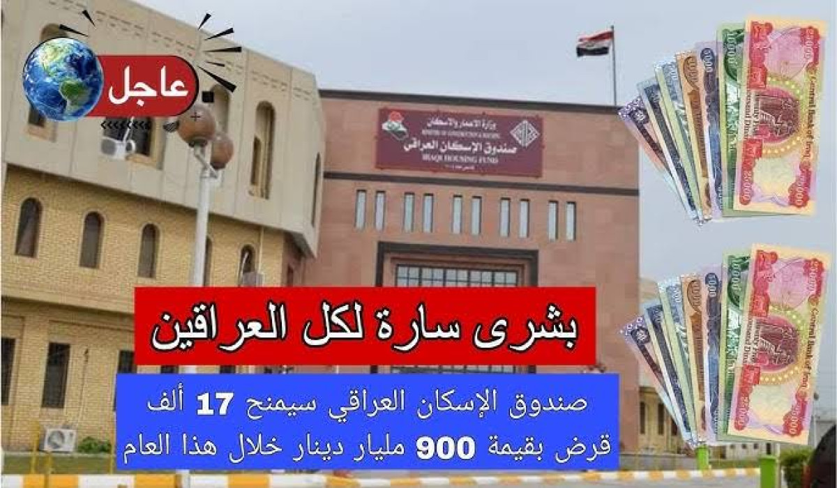 متى موعد التقديم على قروض صندوق الإسكان في بغداد وباقي المحافظات أونلاين؟ الإعمار تجيب