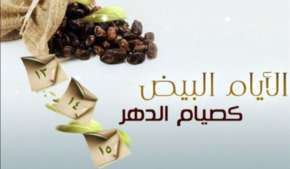 بداية صيام الأيام البيض في شهر رجب 1446 اقتداء بسنة رسول الله ﷺ