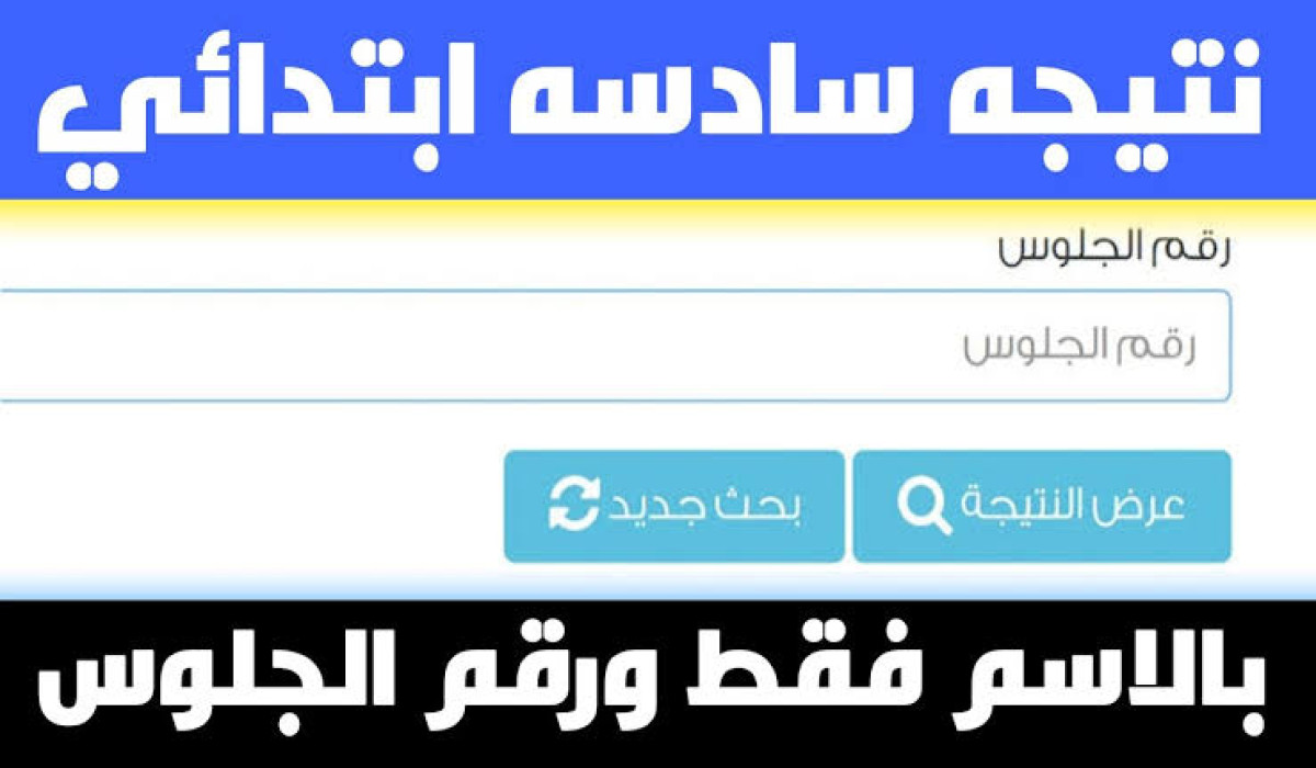 الآن رابط نتيجة الصف السادس الابتدائي الترم الاول 2025 بالرقم القومى