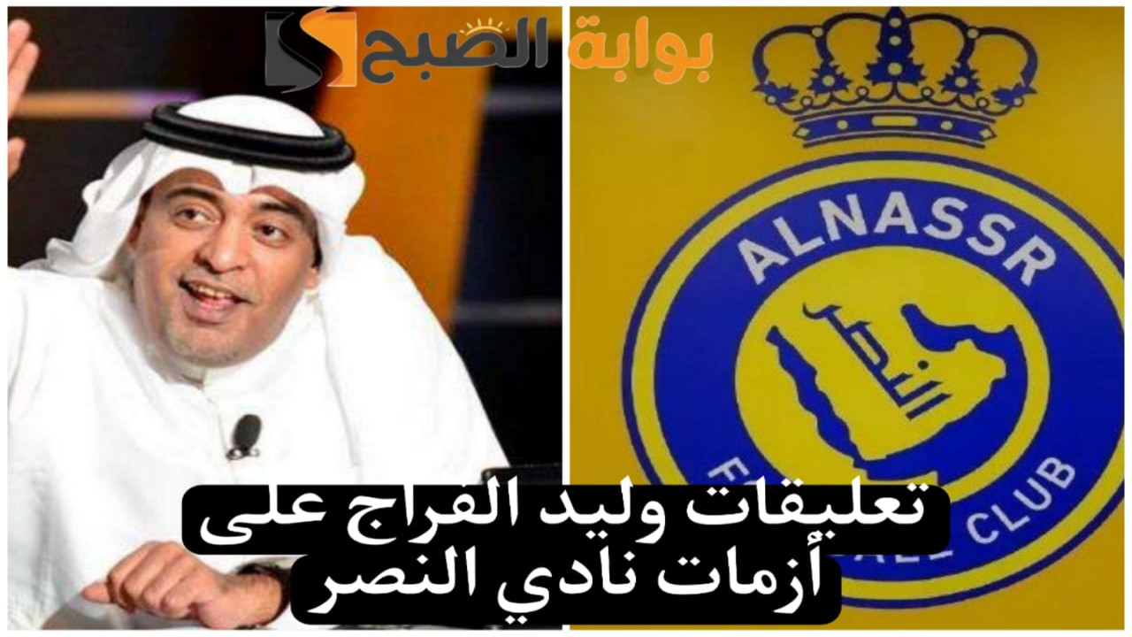 وليد الفراج يفجر مفاجأة حول أسباب أزمات نادي النصر الفترة الماضية| ماذا قال؟