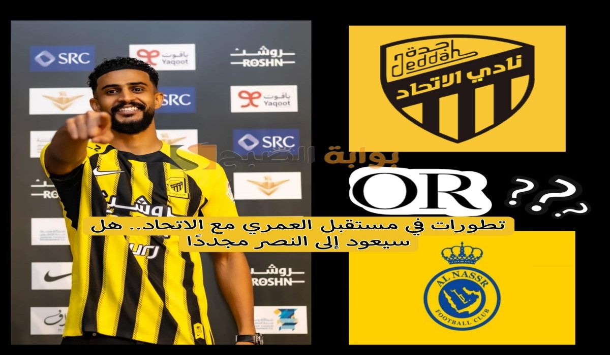 آخر تطورات عبد الإله العمري في مستقبله مع الاتحاد.. هل سيعود إلى النصر مجددًا؟