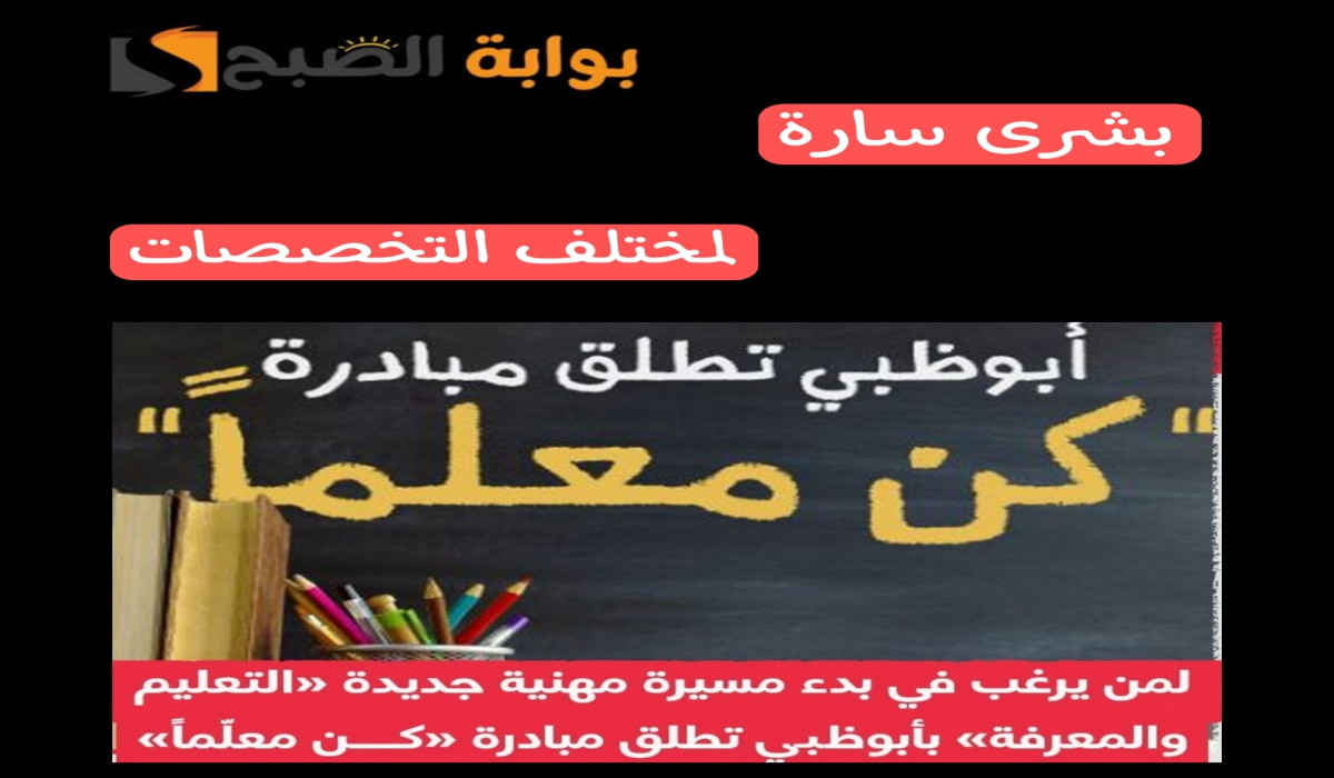 الإمارات تطلق مبادرة “كن معلّماً” …اعرف شروط ورابط التقديم والفئات المستهدفة