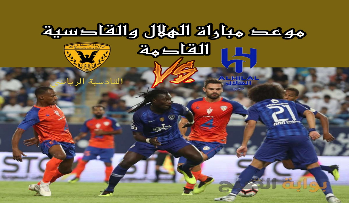 القنوات الناقلة لمباراة الهلال القادمة ضد القادسية