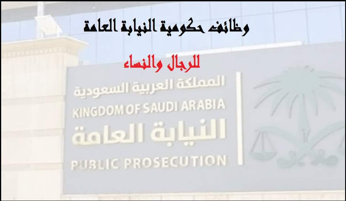 النيابة العامة السعودية توفر 45 وظيفة إدارية شاغرة للخريجين والخريجات وهذه التفاصيل