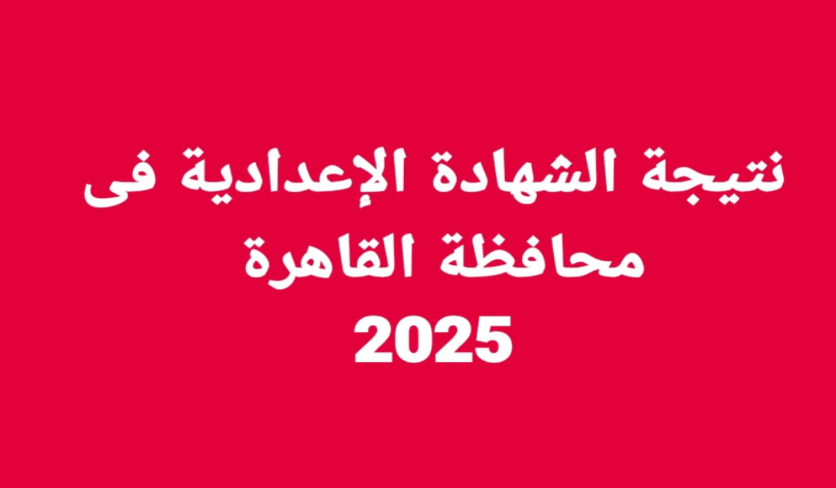 بوابة التعليم الأساسي.. نتيجة الصف الثالث الاعدادية محافظة القاهرة 2025  الترم الاول”فور ظهورها “