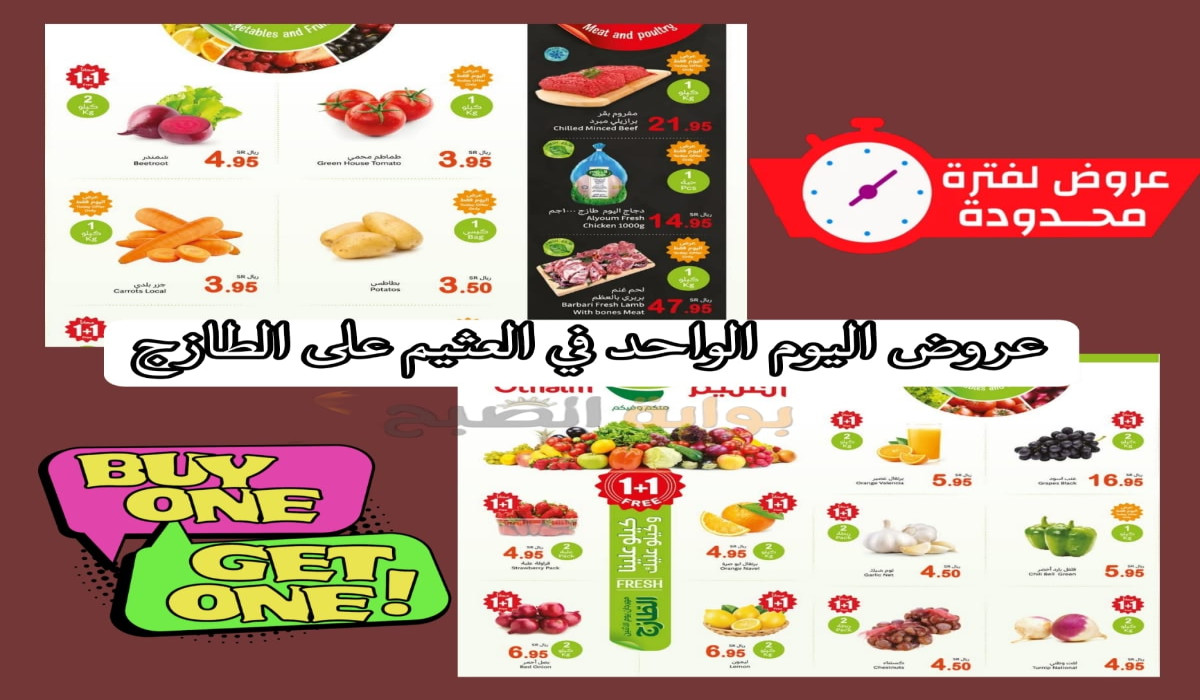 كيلو+كيلو مجانًا..  عروض اليوم الواحد على الطازج في أسواق العثيم بالسعودية تمتد لليوم