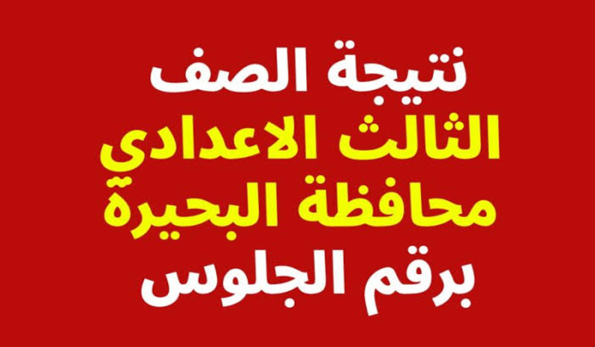 رابط البوابة الإلكترونية.. نتيجة الشهادة الاعدادية الترم الاول2025 محافظة البحيرة ” فور ظهورها “