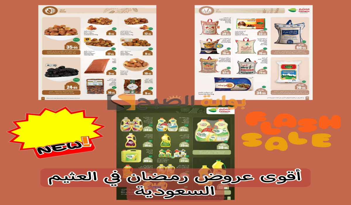 اغتنموا الفرصة…عروض العثيم السعودية على مستلزمات المطبخ وزيت الأكل وتمور رمضان اليوم