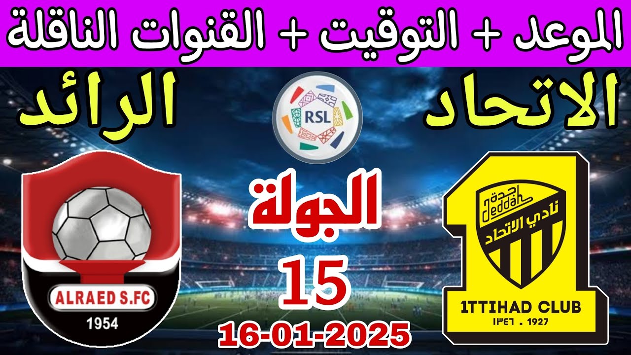 موعد مباراة الاتحاد والرائد في الجولة 15 من دوري روشن والقنوات الناقلة