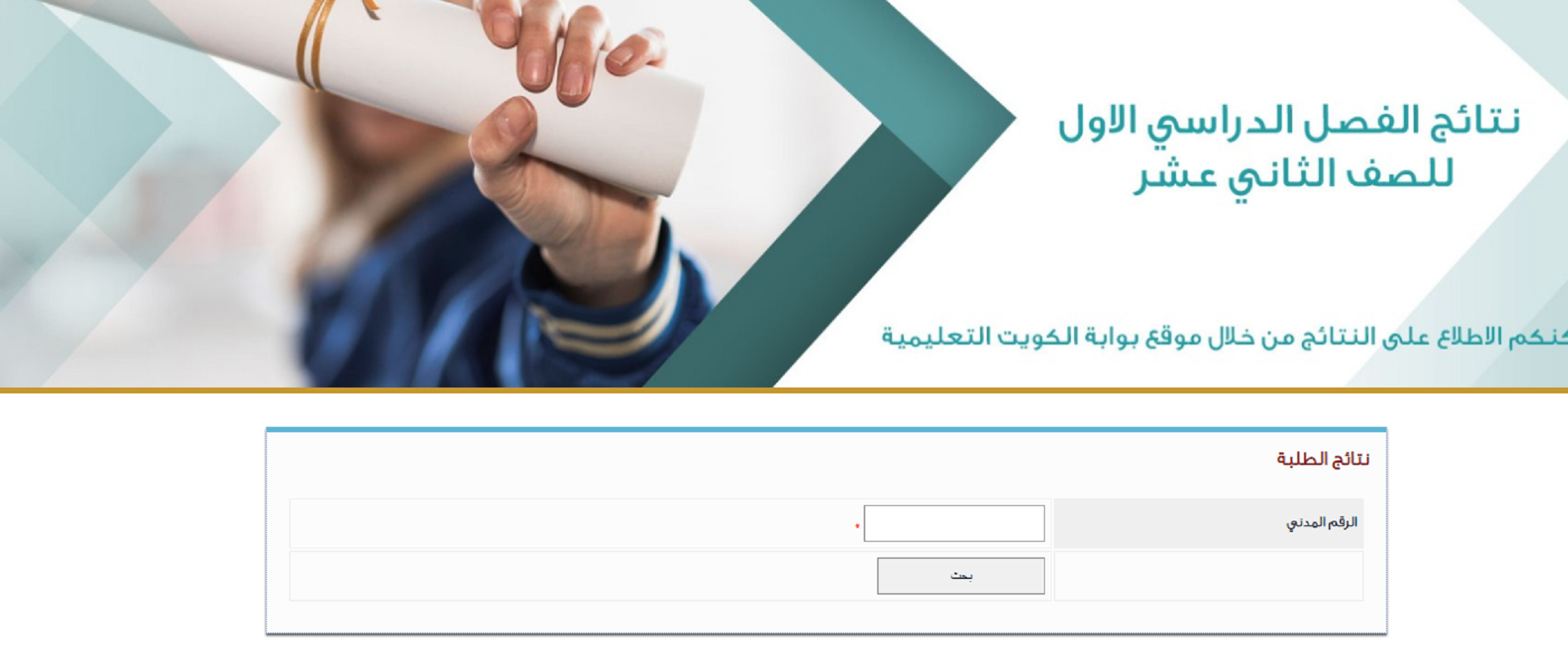 resultsmoek12.moe.edu.kw “ظهرت رسميا ” نتائج الثاني عشر بالكويت بالرقم المدنى 2025 عبر موقع المربع