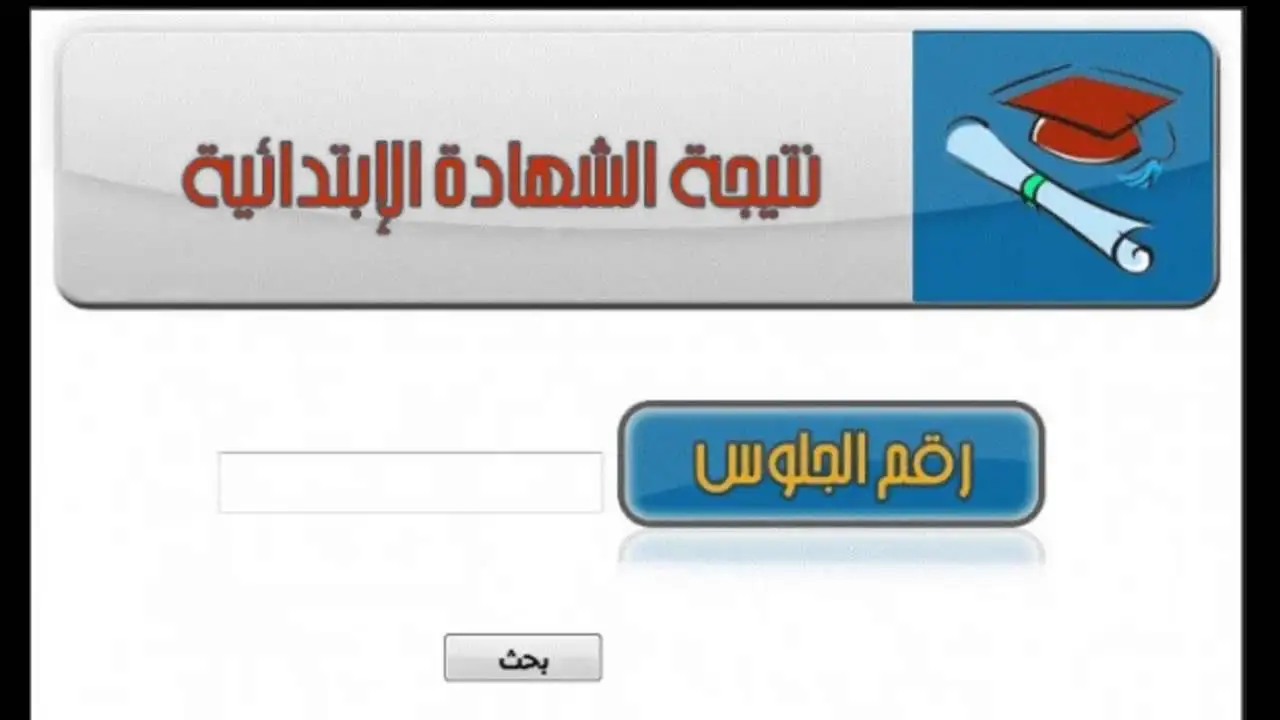 eduserv.cairo.gov.eg: بوابة التعليم الأساسي برقم الجلوس 2025 لجميع صفوف النقل الابتدائي والاعدادى