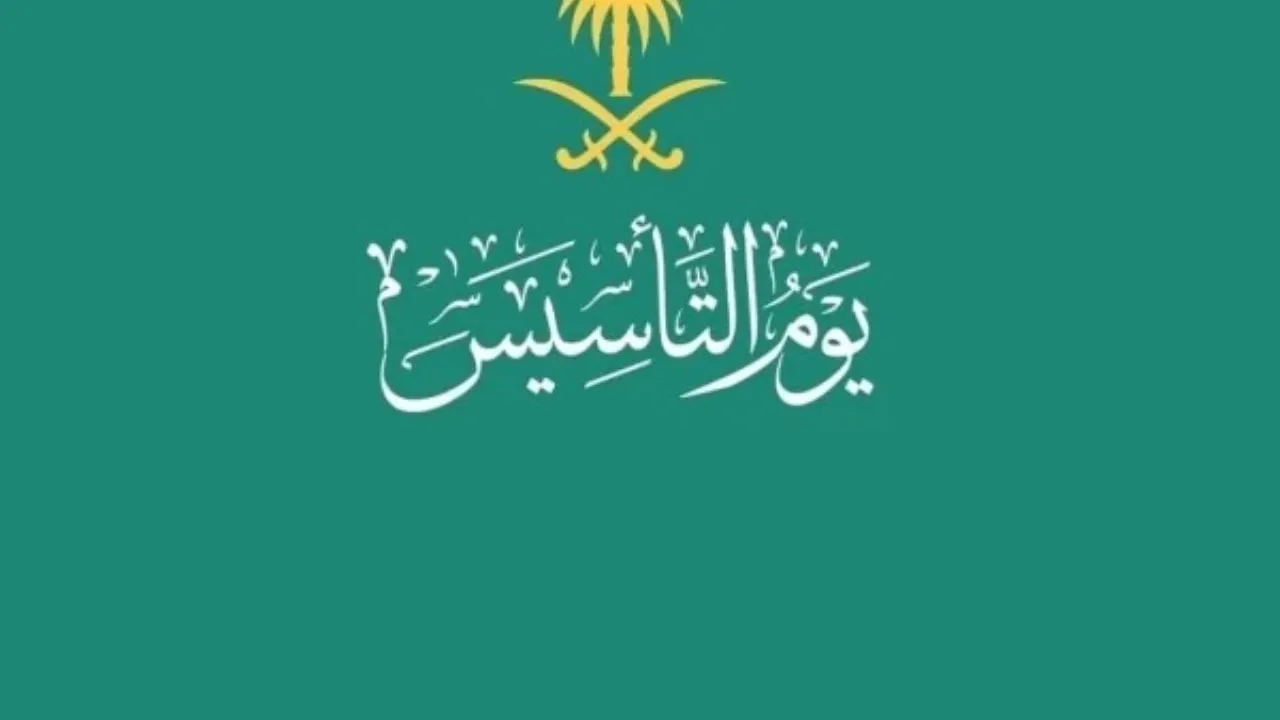 إجازة يوم التأسيس 2025 للقطاع الخاص والحكومي.. فعليات عطلة يوم تاسيس المملكة ثلاثة قرون عريقة من العز والفخر