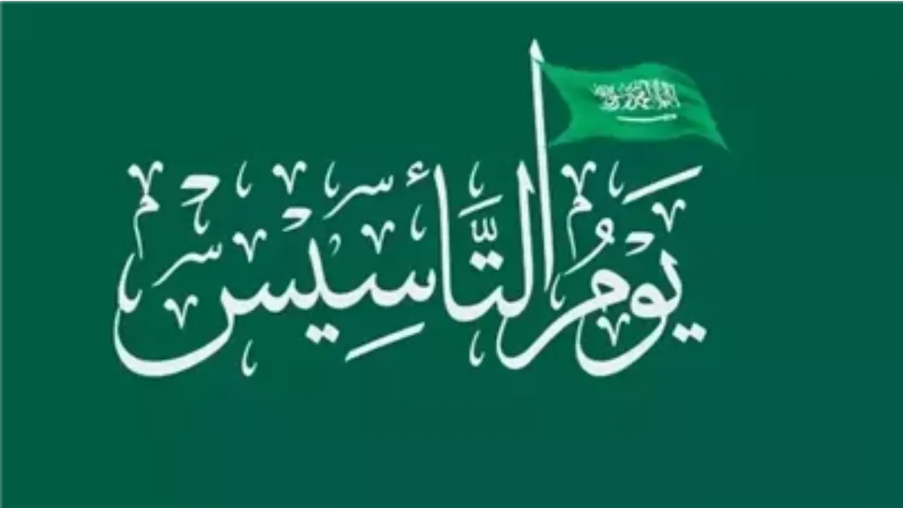 اذا صادف يوم التأسيس يوم السبت وش يكون موعد الإجازة؟.. وزارة الموارد البشرية تبشر