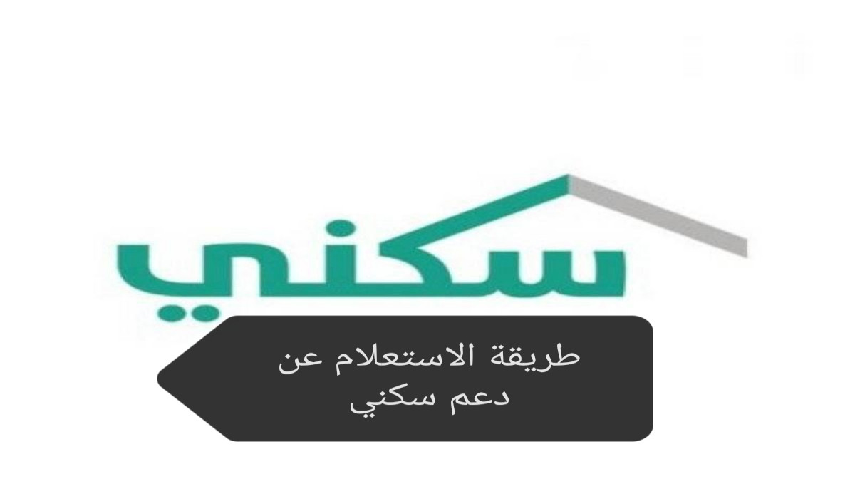 موعد صرف دعم سكني يناير 2025.. اعرف الشروط وطريقة الاستعلام