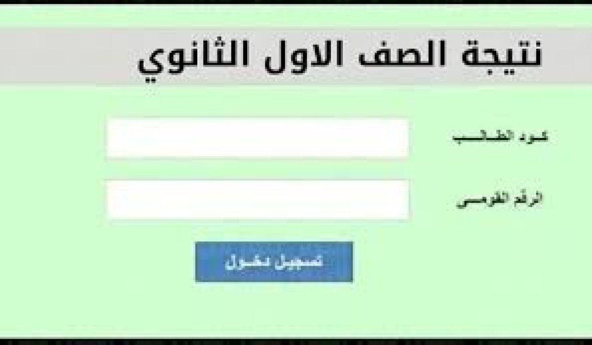 الان … نتيجة الصف الأول الثانوي الترم الاول 2025 برقم الجلوس والاسم