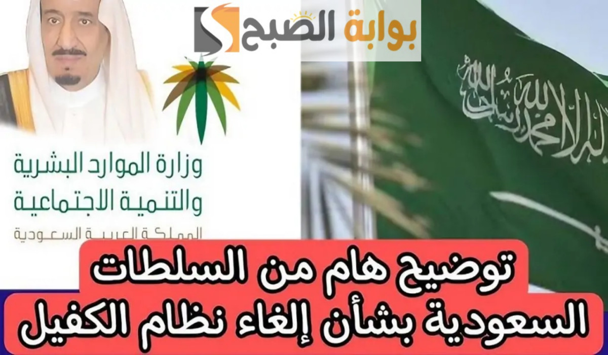 الحقيقة الكاملة.. وزارة الموارد البشرية تكشف حقيقة إلغاء نظام الكفالة في السعودية 2025/1446
