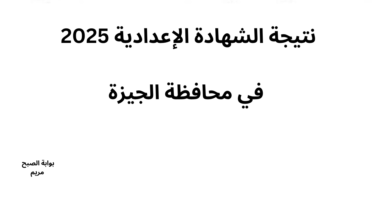 رابط اعلان نتيجة الشهادة الإعدادية محافظة الجيزة بنسبة نجاح 85.90%