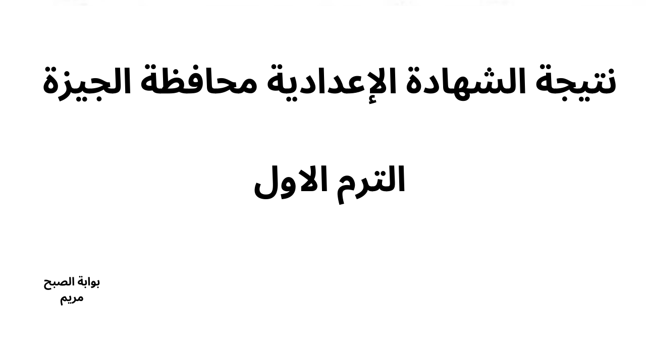 “ثلاث طرق” كيفية الاستعلام عن نتيجة الشهادة الإعدادية بالجيزة 2025 الترم الاول