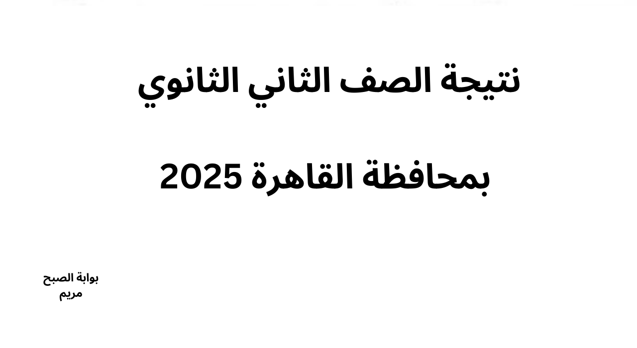 نتيجة الصف الثاني الثانوي الترم الأول 2025 الفصل الدراسي الاول فور ظهورها