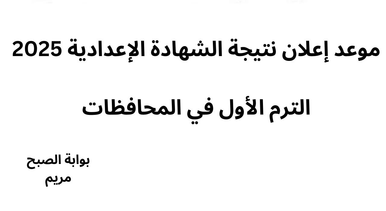موعد إعلان نتيجة الشهادة الإعدادية 2025 الترم الأول في المحافظات