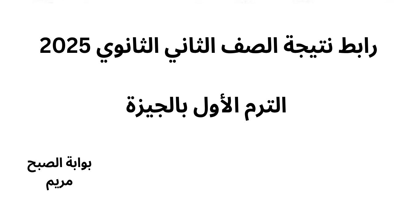 نتيجة الصف الثاني الثانوي 2025 الترم الأول بالجيزة