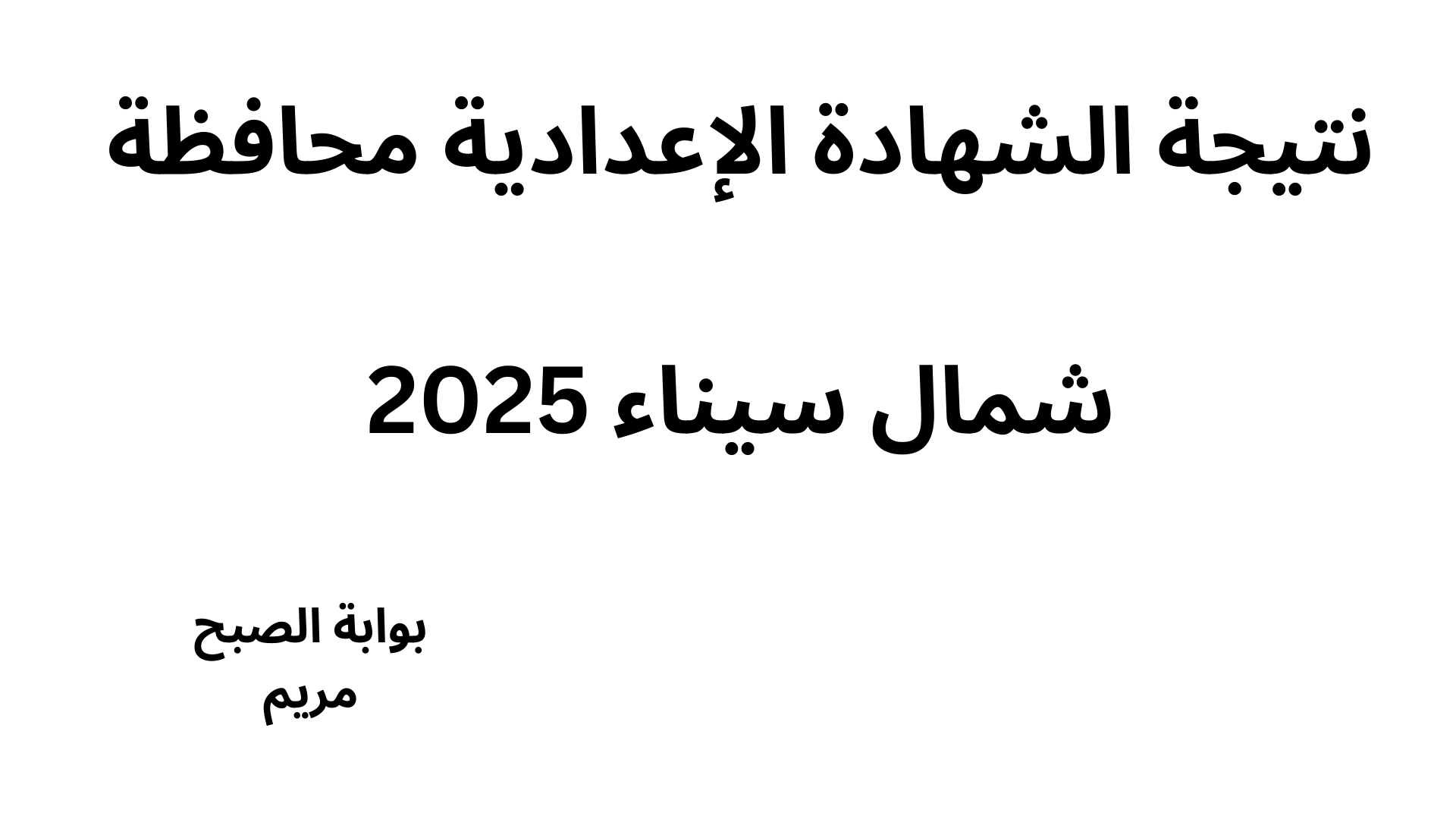 رابط نتيجة الشهادة الإعدادية محافظة شمال سيناء برقم الجلوس فور ظهورها