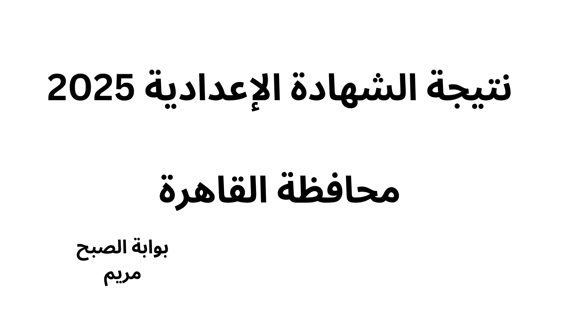 لينك نتيجة الشهادة الإعدادية 2025 القاهرة بالاسم ورقم الجلوس فور إعلانها