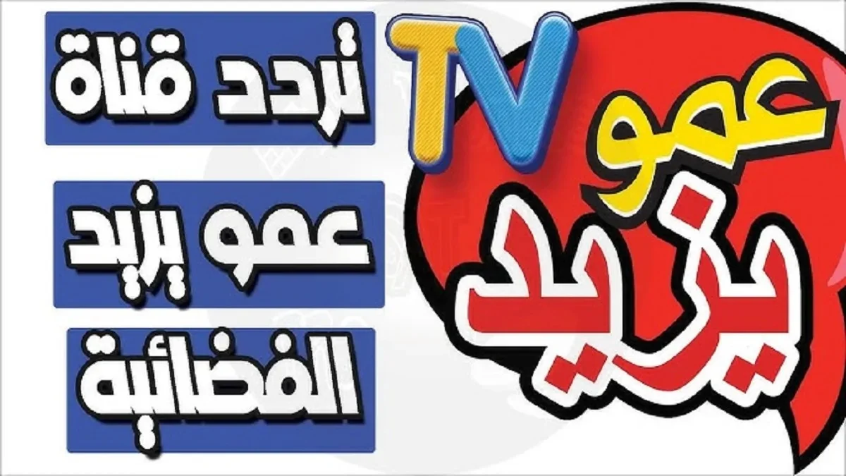 أغاني طول اليوم .. تردد قناة عمو يزيد الجديد 2025 على النايل سات وعرب سات