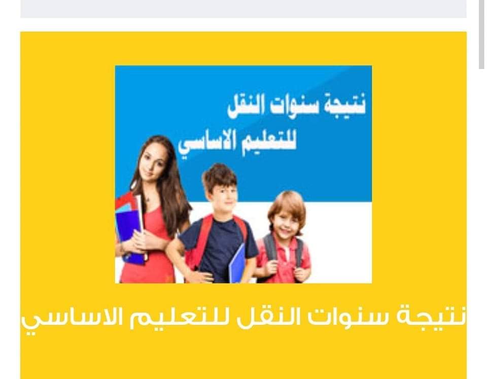 شوف درجاتك.. نتيجة سنوات النقل التعليم الأساسي الترم الأول 2025 بمحافظة القاهرة