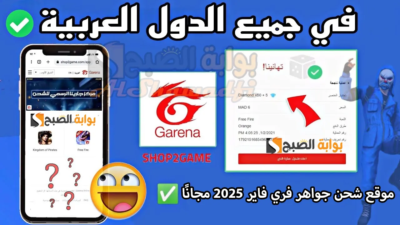 “Garena Free Fire”.. موقع شحن جواهر فري فاير 2025 مجانًا عند شراء هذه الباقات عبر شوب تو جيم الرسمي