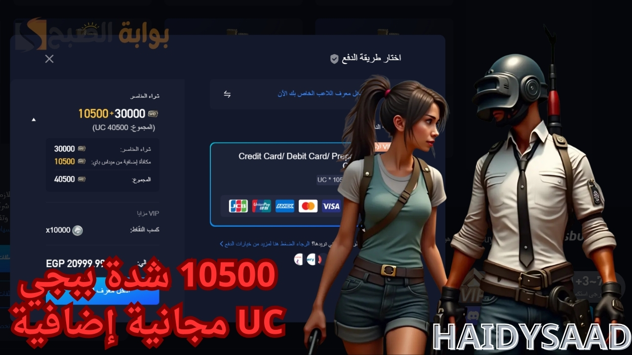 10500 شدة ببجي UC مجانية إضافية عند شراء هذه الباقة.. طريقة مضمونة لشحن شدات PUBG MOBILE لجميع الجوالات الايفون أو الاندرويد