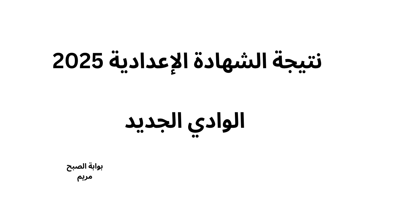 رسمياً نتيجة الصف الثالث الإعدادي 2025 محافظة الوادي الجديد الفصل الدراسي الاول