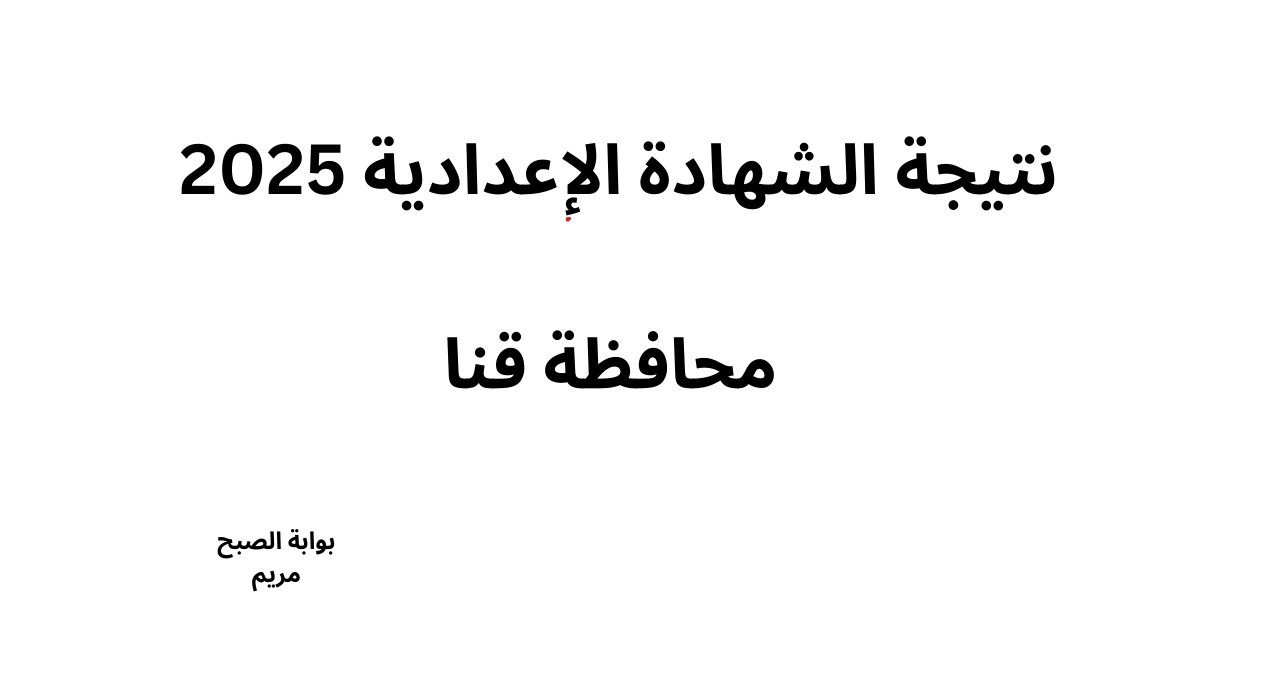 نتيجة الشهادة الاعدادية محافظة قنا الترم الاول برقم الجلوس فور اعتمادها