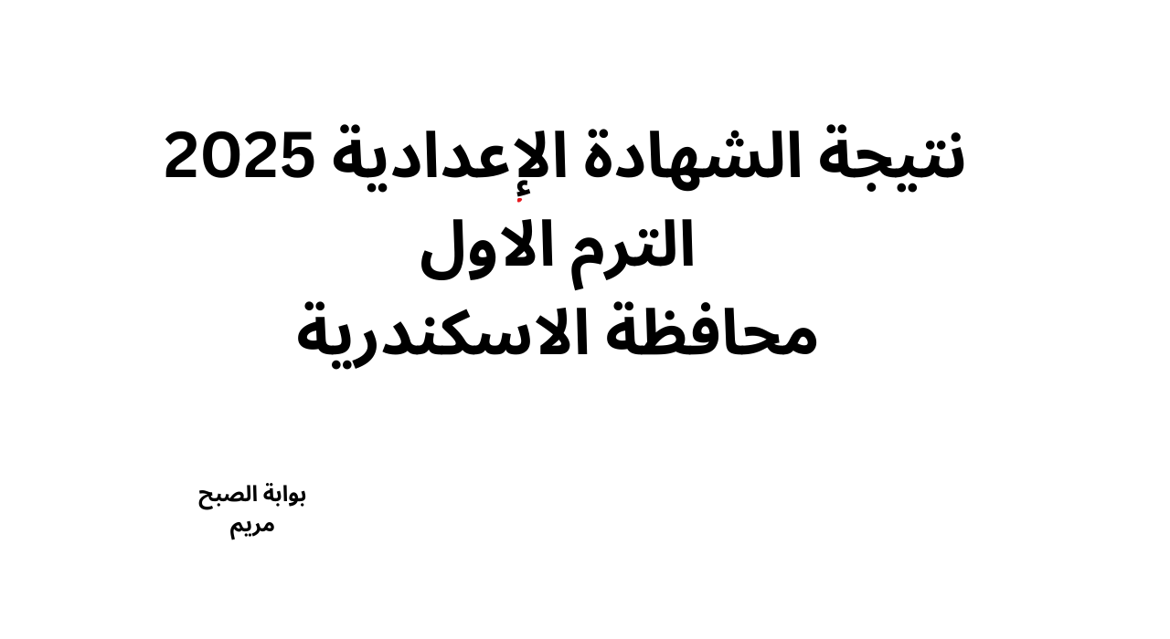 “رابط رسمي” خطوات استعلام نتيجة الشهادة الإعدادية 2025 محافظة الإسكندرية