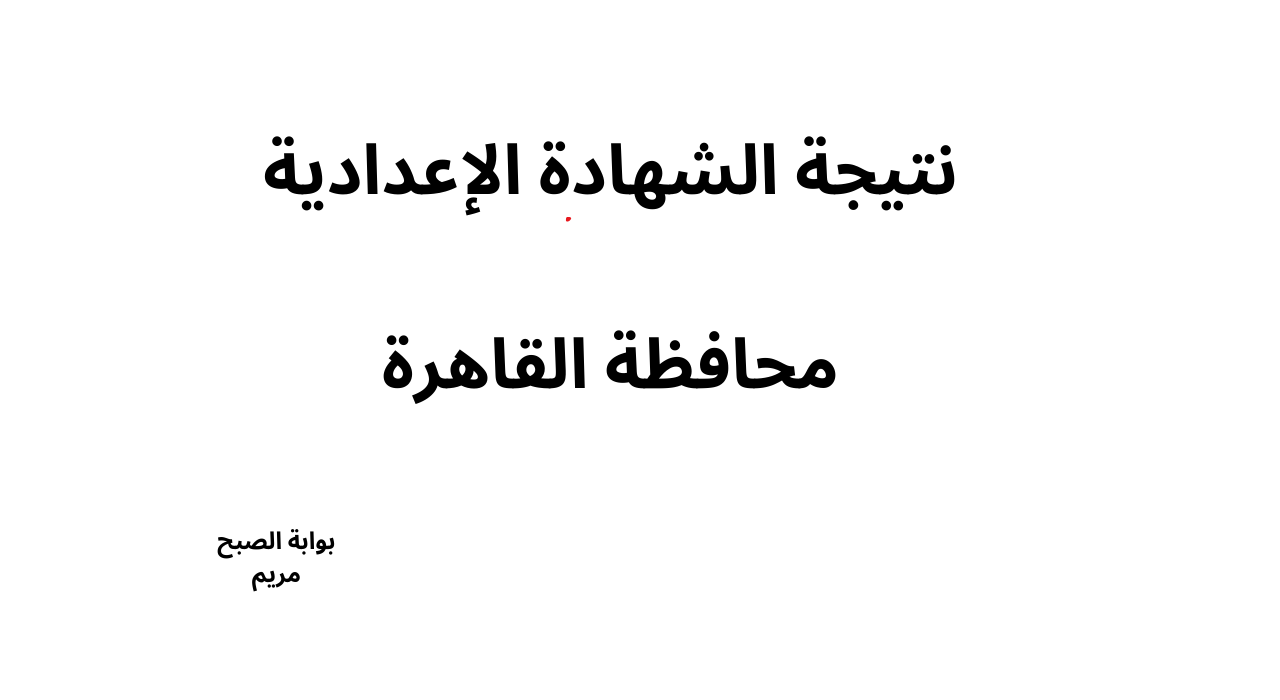 خطوات الحصول علي نتيجة الشهادة الإعدادية محافظة القاهرة 2025 الترم الاول