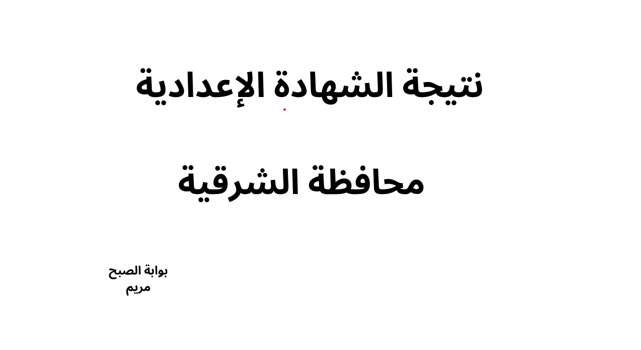 استعلم نتيجة الشهادة الإعدادية محافظة الشرقية ترم اول sharkia.gov فور اعلانها