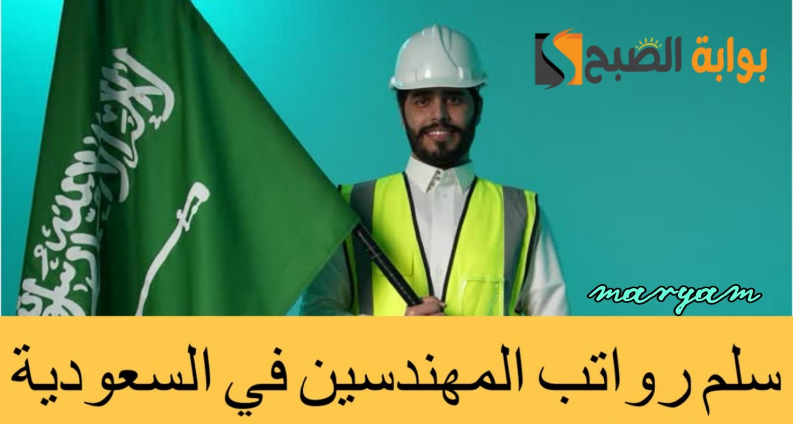 زيادات وعلاوات في 2025 مجلس الوزراء السعودي يوضح سلم رواتب الوظائف الهندسية الجديد 2025 – 1446