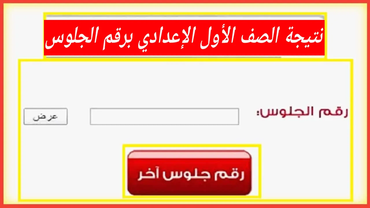 وزارة التعليم .. رابط نتيجة الصف الأول الإعدادي برقم الجلوس والاسم خطوة بخطوة بعد الظهور