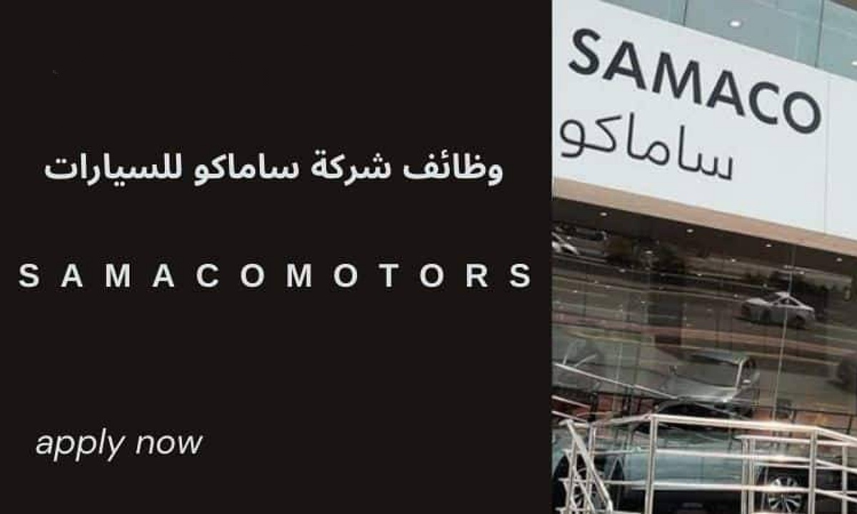 فرصة للتوظيف.. شركة ساماكو تعلن عن وظائف شاغرة للرجال والنساء من حملة الثانوية فأعلى للعمل في 4 مدن