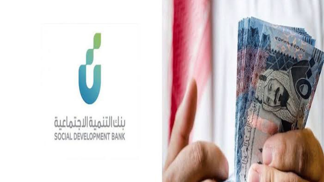 استلام 30,000 ريال في حسابك بأقساط ميسرة 4 سنوات بدون فوائد بشروط بنك التنمية الاجتماعية