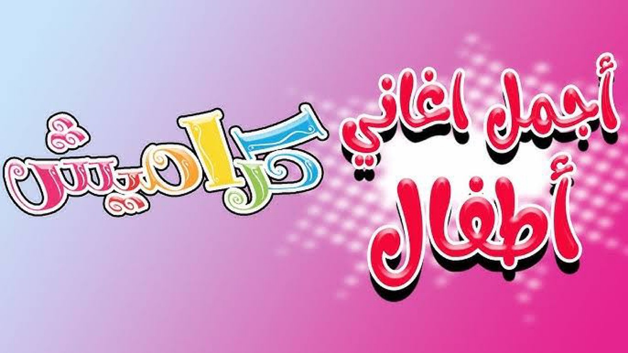 ضبط الآن تردد قناة كراميش للأطفال على نايل سات وعرب سات لمشاهدة أغاني سوسو بأعلى جودة