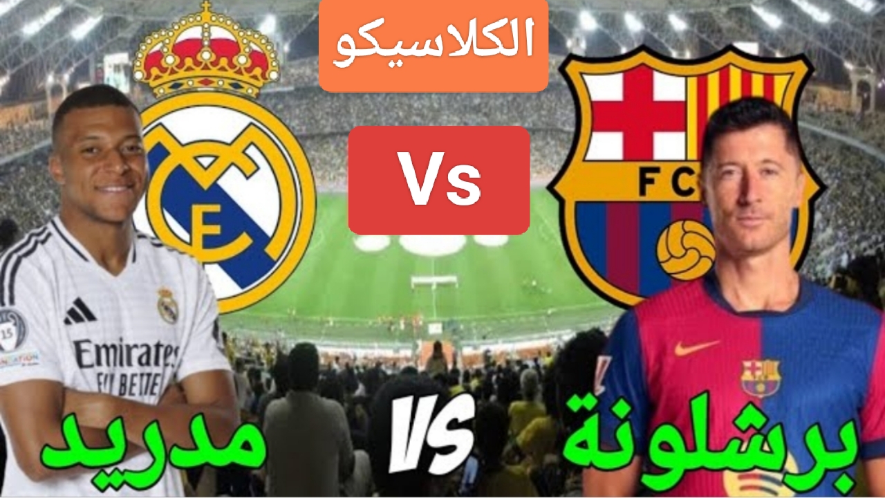 Classico “الريال ضد البارسا.. بالتشكيل لعبة ريال مدريد وبرشلونة مجانا على القنوات المفتوحة ومواجهة صعبة بنهائي السوبر