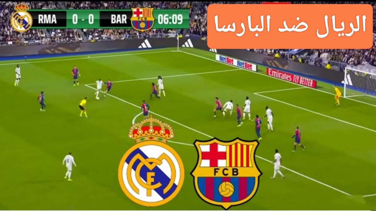 “إمبابي Vs لامين”.. مباراة ريال مدريد وبرشلونة اليوم في نهائي السوبر الاسباني على تردد قناة mbc مصر المفتوحة