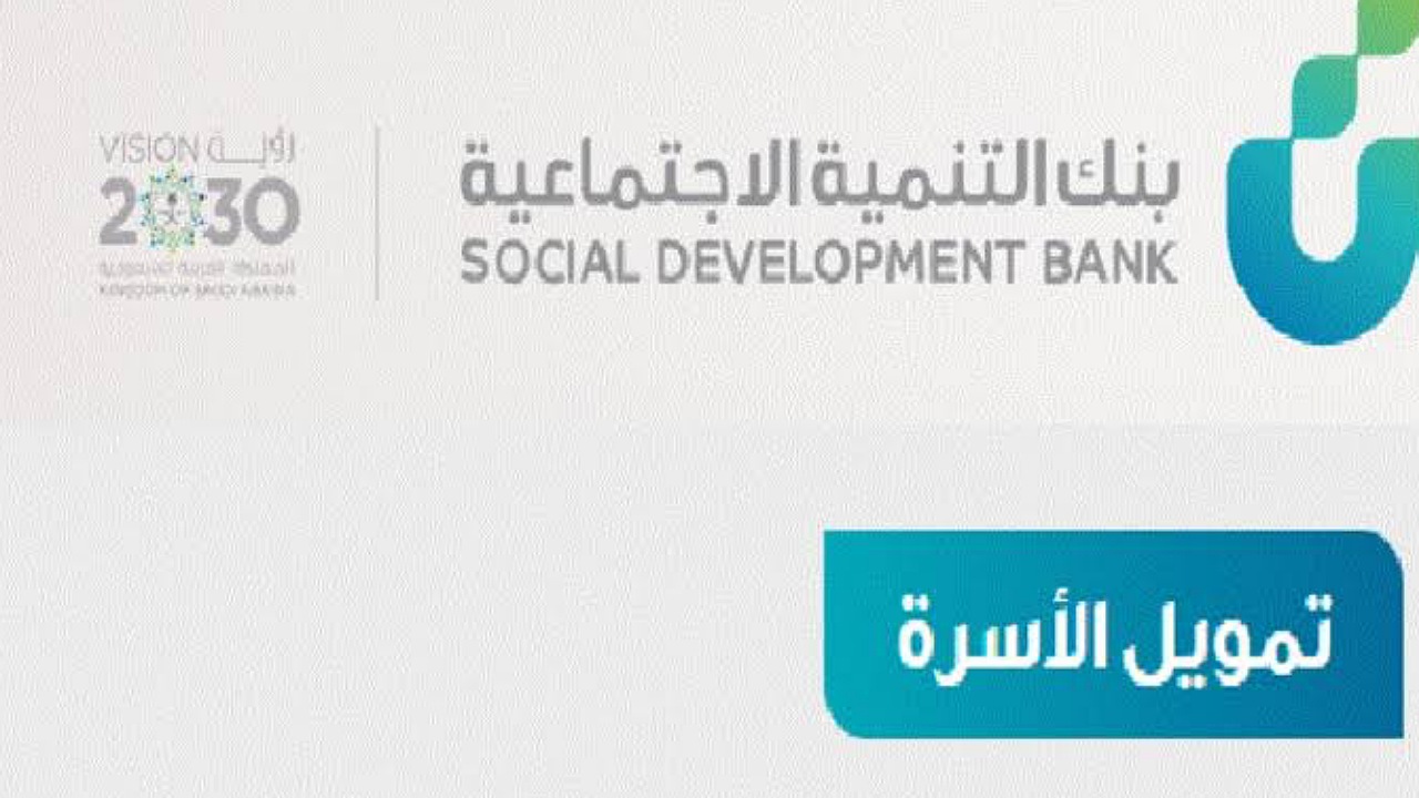 60,000 ريال إيداع للسعوديين بالتقسيط بدون فوائد 4 سنوات عبر تمويل الأسرة من بنك التنمية الاجتماعية