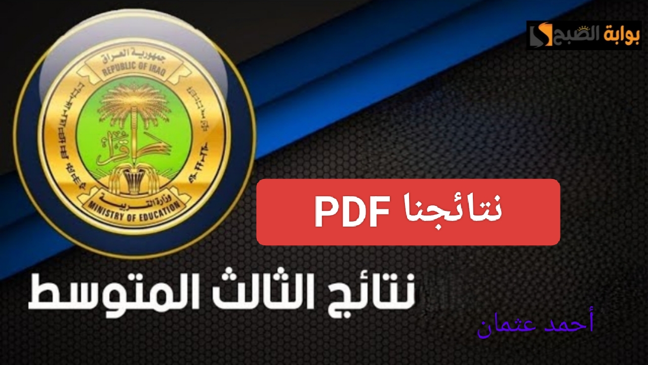 “نتائجنا pdf”.. رابط نتائج الثالث متوسط الدور الاول 2025 من وزارة التربية العراقية وكيفية الاستعلام عن 3 المتوسط