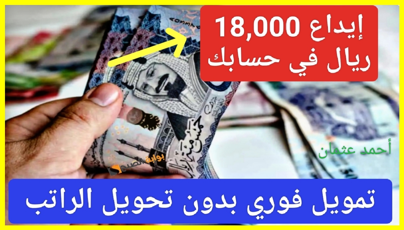 “إيداع فوري 18,000 ريال”.. إستلم سلفة سريعة على حسابك البنكي بدون تحويل الراتب وحدد المبلغ المطلوب