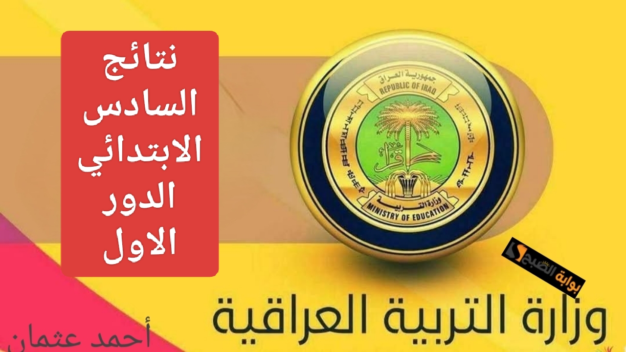 “جاري التصحيح”.. رابط نتائج السادس الابتدائي في العراق 2025 الدور الاول وخطوات الاستعلام بالاسم PDF من نتائجنا
