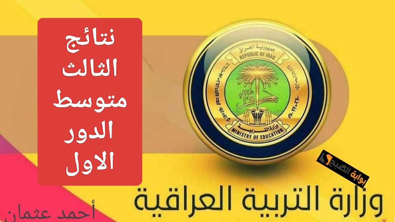 “الدور الاول PDF”.. موقع نتائجنا الثالث متوسط 2025 وكيفية الاستعلام عن النتيجة من كشوفات وزارة التربية العراقية