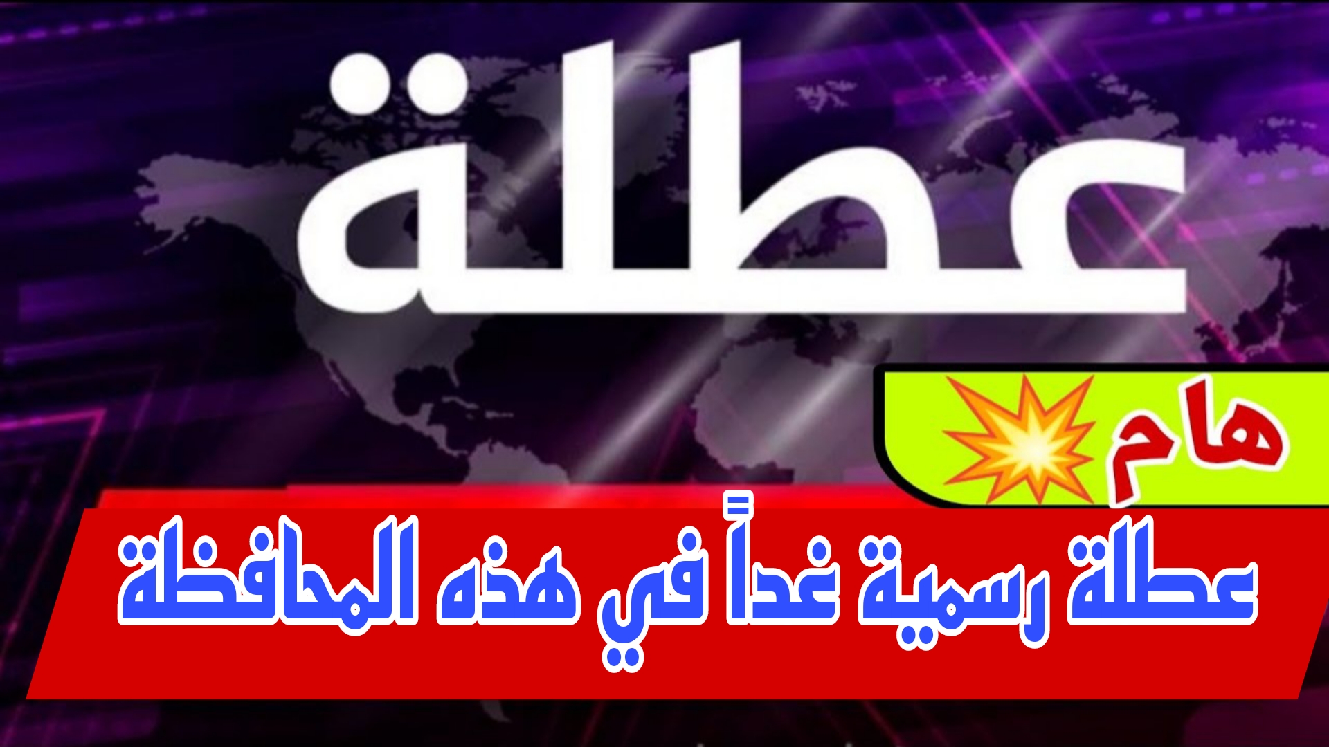 عااجل.. عطلة رسمية غداً الثلاثاء في هذه المحافظة بالعراق.. اعرف السبب