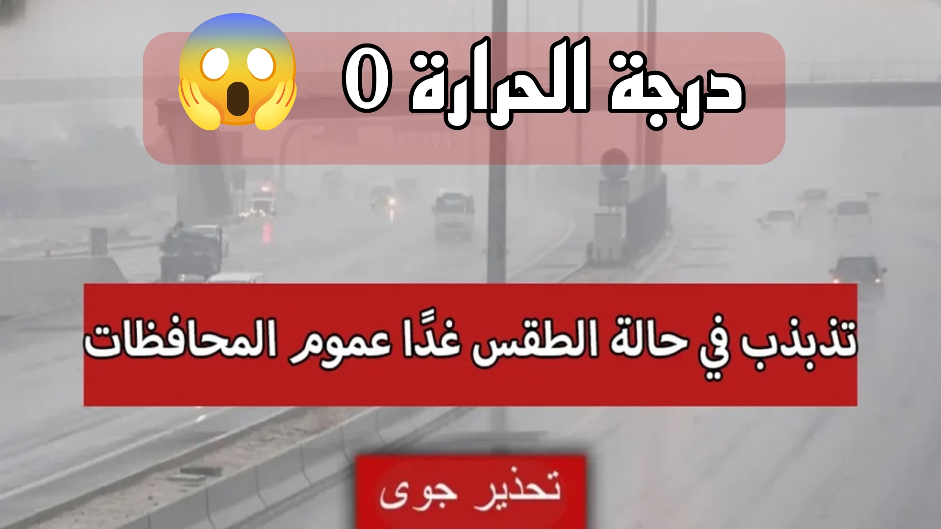 طقس العراق.. تحذير عاجل من هيئة الأنواء الجوية بالعراق عن حالة الطقس التي تصل إلى 0 غداً.. تفاصيل